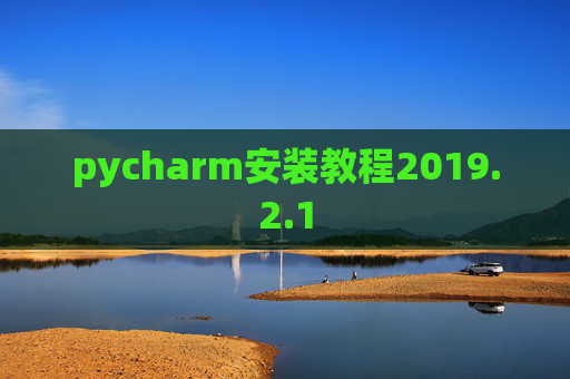 pycharm安装教程2019.2.1