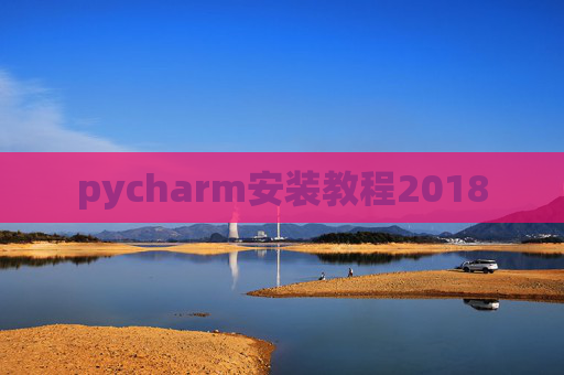 pycharm安装教程2018 pycharm安装教程2018
