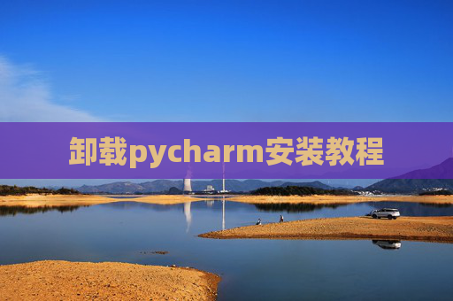 卸载pycharm安装教程